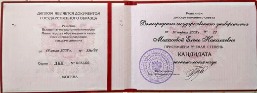 Диплом кандидата экономических наук, Волгоградский государственный университет, 2008 год