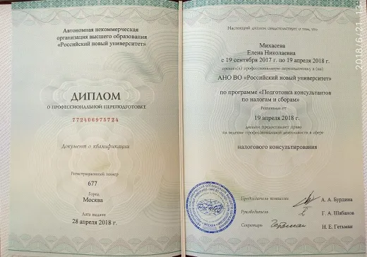 Диплом о профессиональной переподготовке по программе «Подготовка консультантов по налогам и сборам», Российский новый университет, 2018 год