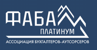 ФАБА Платинум, ассоциация бухгалтеров-аутсорсеров