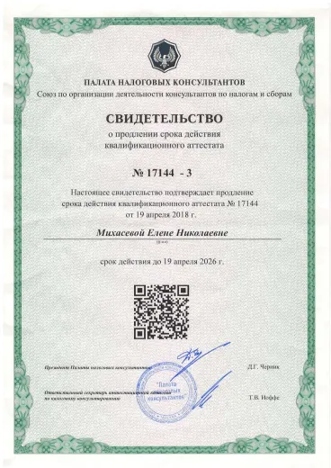 Свидетельство Палаты налоговых консультантов о продлении срока действия квалификационного аттестата, действует до 19 апреля 2026 года