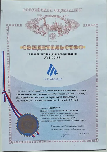 Свидетельство Роспатента на товарный знак TAX ANSWER № 1137195